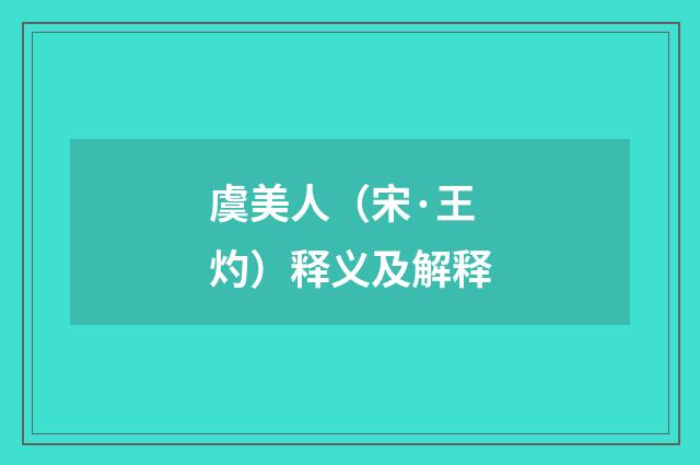 虞美人（宋·王灼）释义及解释