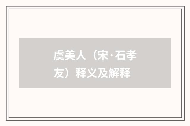 虞美人（宋·石孝友）释义及解释