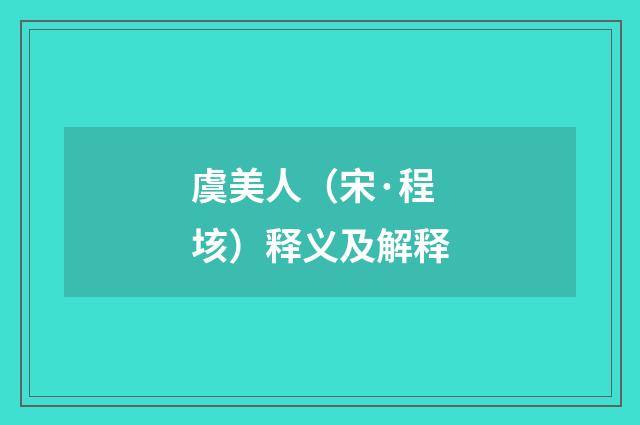 虞美人（宋·程垓）释义及解释