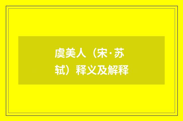 虞美人（宋·苏轼）释义及解释
