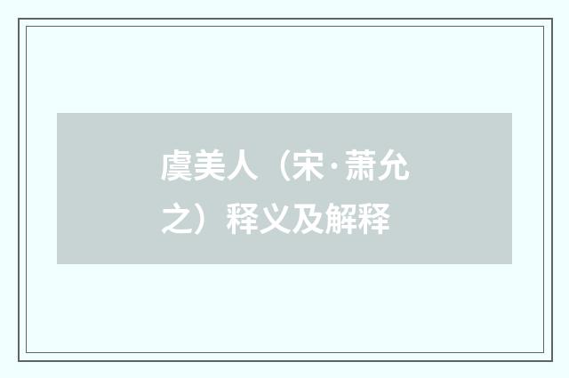 虞美人（宋·萧允之）释义及解释