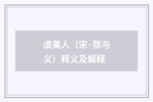 虞美人（宋·陈与义）释义及解释