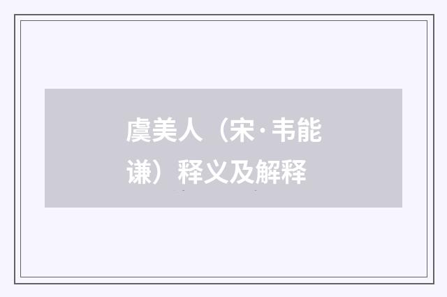 虞美人（宋·韦能谦）释义及解释