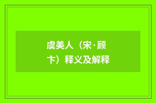 虞美人（宋·顾卞）释义及解释