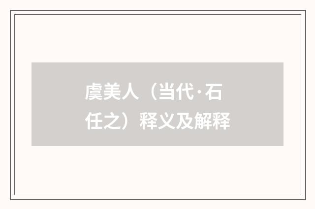 虞美人（当代·石任之）释义及解释