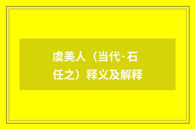 虞美人（当代·石任之）释义及解释