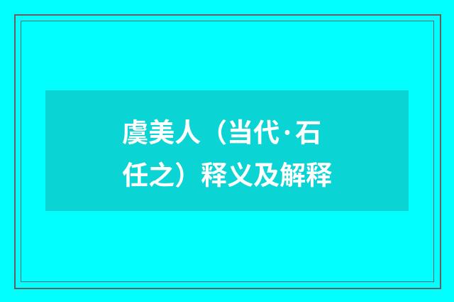 虞美人（当代·石任之）释义及解释