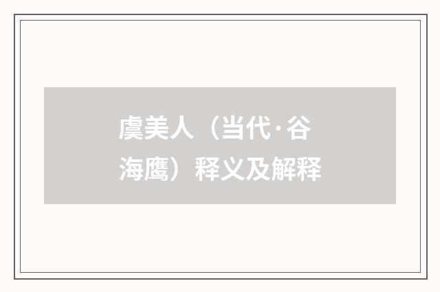 虞美人（当代·谷海鹰）释义及解释