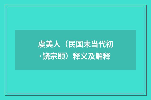 虞美人（民国末当代初·饶宗颐）释义及解释