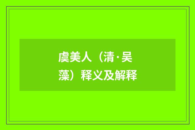 虞美人（清·吴藻）释义及解释
