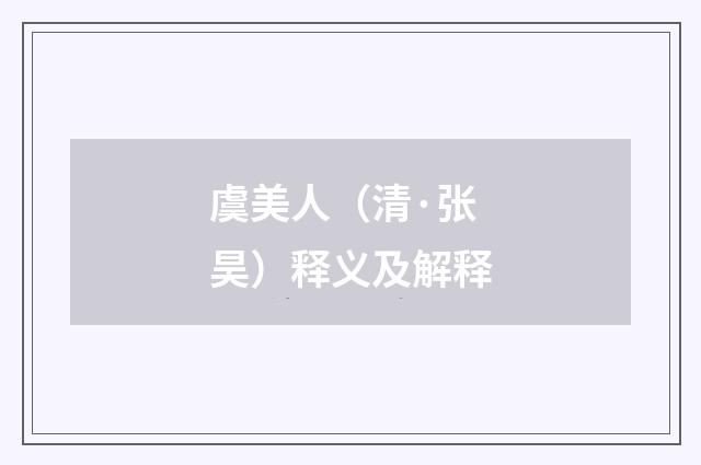 虞美人（清·张昊）释义及解释