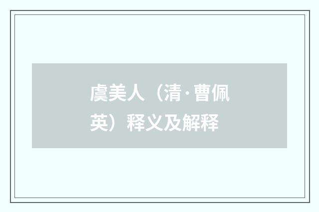 虞美人（清·曹佩英）释义及解释