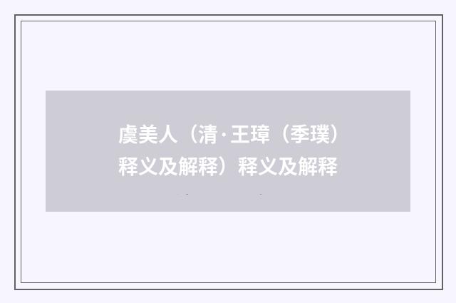 虞美人（清·王璋（季璞）释义及解释）释义及解释