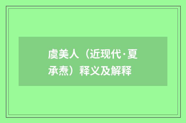 虞美人（近现代·夏承焘）释义及解释
