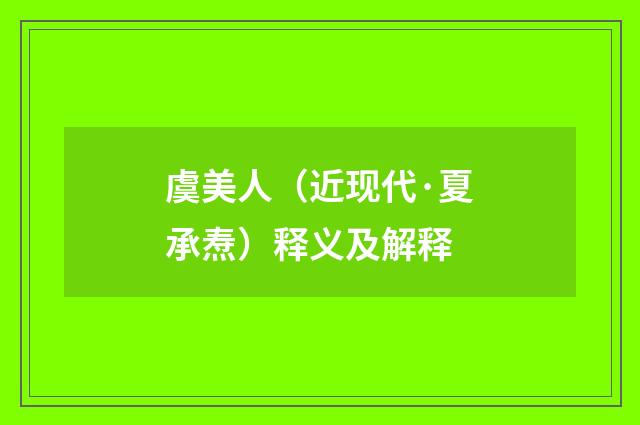 虞美人（近现代·夏承焘）释义及解释