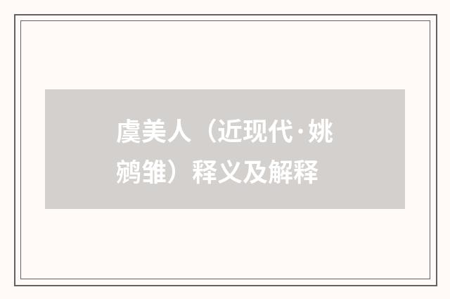 虞美人（近现代·姚鹓雏）释义及解释