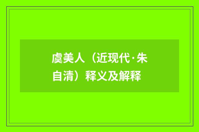 虞美人（近现代·朱自清）释义及解释