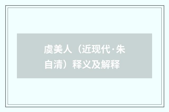 虞美人（近现代·朱自清）释义及解释