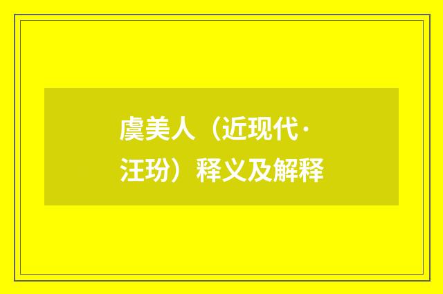 虞美人（近现代·汪玢）释义及解释