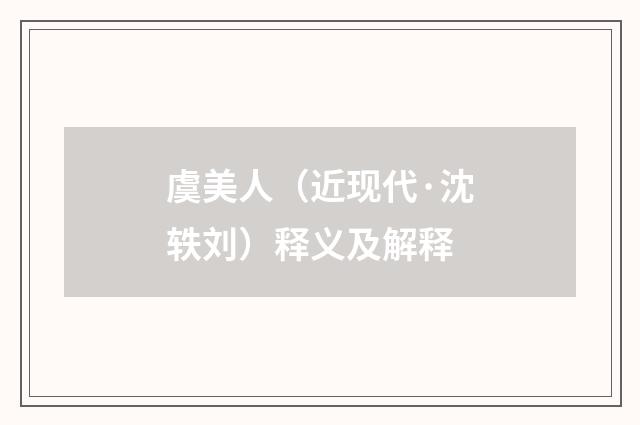 虞美人（近现代·沈轶刘）释义及解释