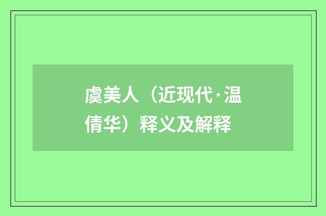 虞美人（近现代·温倩华）释义及解释