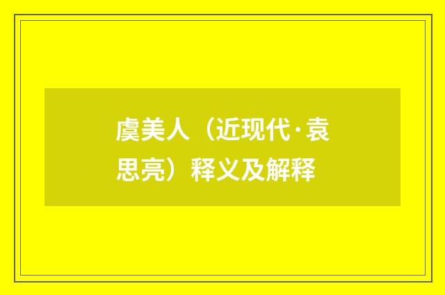 虞美人（近现代·袁思亮）释义及解释
