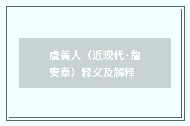 虞美人（近现代·詹安泰）释义及解释