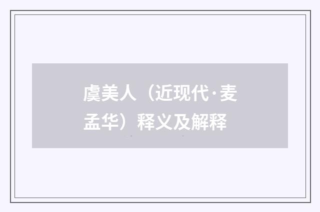 虞美人（近现代·麦孟华）释义及解释