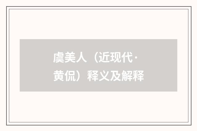 虞美人（近现代·黄侃）释义及解释