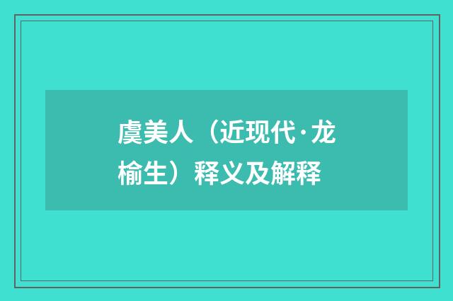 虞美人（近现代·龙榆生）释义及解释