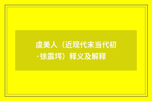 虞美人（近现代末当代初·徐震堮）释义及解释