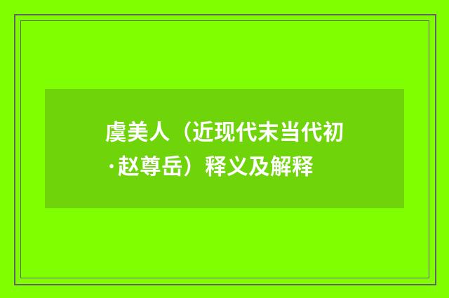 虞美人（近现代末当代初·赵尊岳）释义及解释
