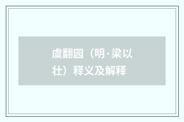 虞翻园（明·梁以壮）释义及解释