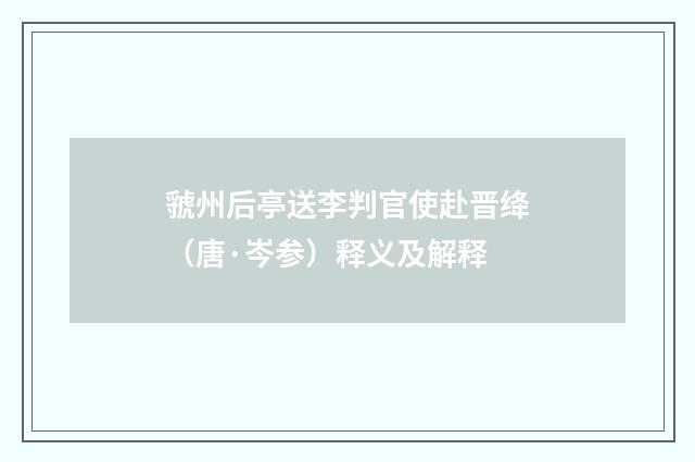 虢州后亭送李判官使赴晋绛（唐·岑参）释义及解释