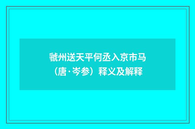 虢州送天平何丞入京市马（唐·岑参）释义及解释