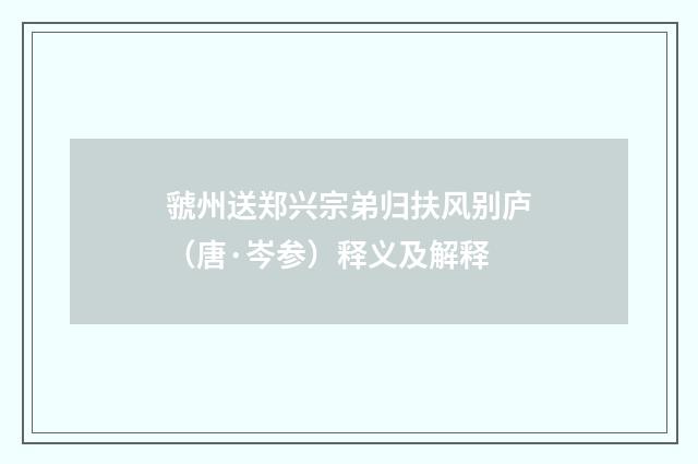 虢州送郑兴宗弟归扶风别庐（唐·岑参）释义及解释