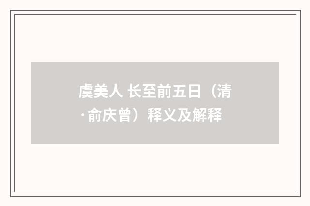 虞美人 长至前五日（清·俞庆曾）释义及解释