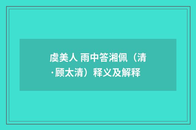 虞美人 雨中答湘佩（清·顾太清）释义及解释