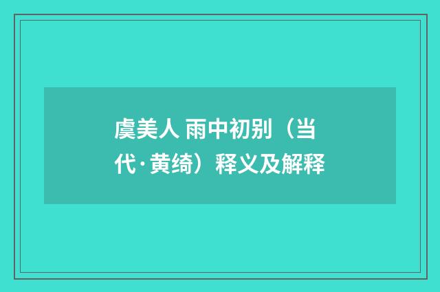 虞美人 雨中初别（当代·黄绮）释义及解释