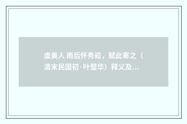 虞美人 雨后怀秀崧，赋此寄之（清末民国初·叶璧华）释义及解释