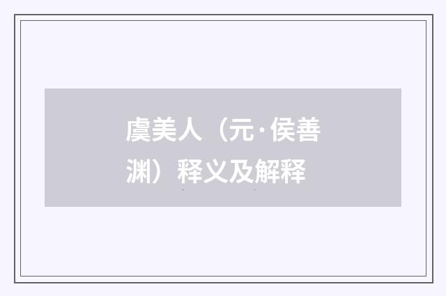 虞美人（元·侯善渊）释义及解释