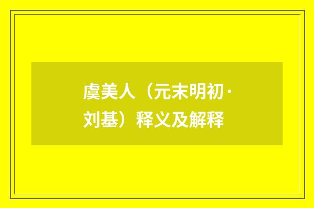 虞美人（元末明初·刘基）释义及解释