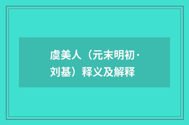 虞美人（元末明初·刘基）释义及解释