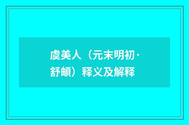 虞美人（元末明初·舒頔）释义及解释