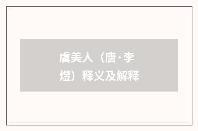 虞美人（唐·李煜）释义及解释