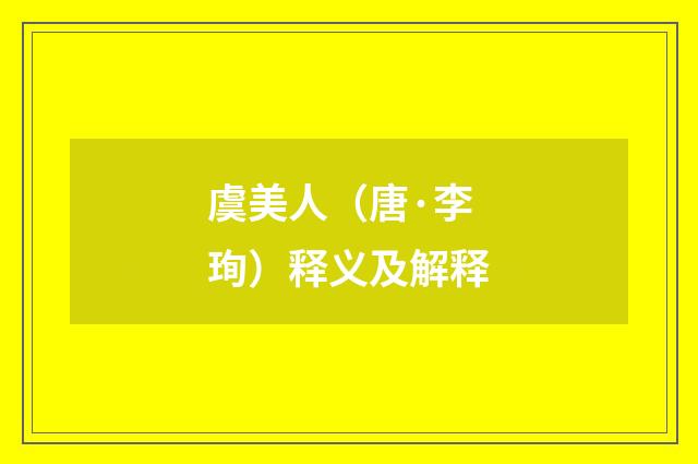 虞美人（唐·李珣）释义及解释
