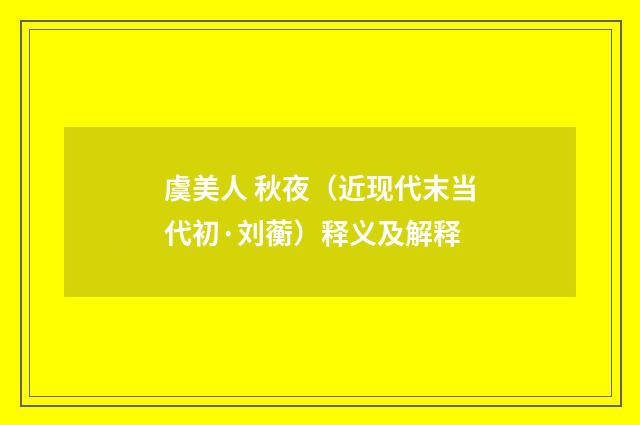 虞美人 秋夜（近现代末当代初·刘蘅）释义及解释