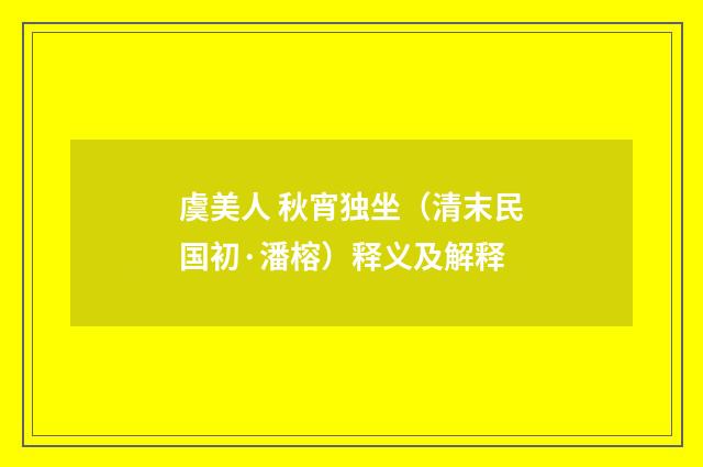 虞美人 秋宵独坐（清末民国初·潘榕）释义及解释