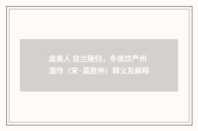 虞美人 自兰陵归，冬夜饮严州酒作（宋·葛胜仲）释义及解释