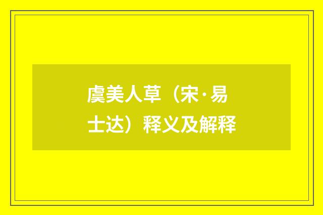 虞美人草（宋·易士达）释义及解释
